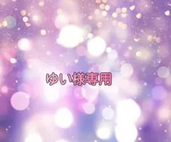ゆい様専用　ネコポス対応