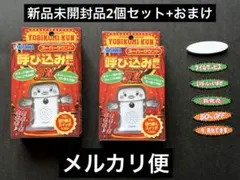 (新品未開封)呼び込み君ミニ DX 2個セット+おまけ