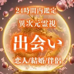 初回限定価格❖出会い❖縁結び 相手 恋愛 未来 ツインレイ 結婚 霊視 占い