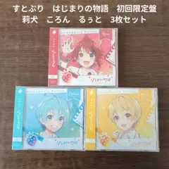 すとぷりCD　まとめ売り 2025年最新】すとぷり cd まとめ売りの人気アイテム - メルカリ