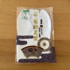 福助 足袋 23.0cm 白色