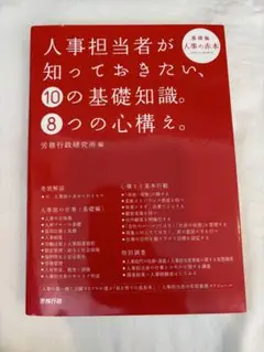 人事担当者が知っておきたい、10の基礎知識。8つの心構え。 : 基礎編 : 人…
