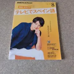 NHKテレビでスペイン語 2015年8月号