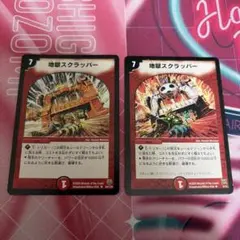 地獄スクラッパー 2005 2008 旧枠 クラシック 2枚