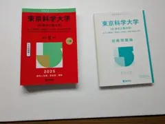 東京科学大学 (旧東京工業大学) 2025 過去問 教学社