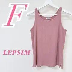 LEPSIM レプシィム リブタンクトップ スモーキーピンク F カジュアルのサムネイル