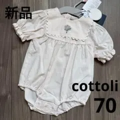 139.【新品】cottoli♡ロンパース　70cm