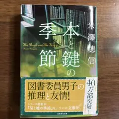 本と鍵の季節 米澤穂信著 集英社文庫