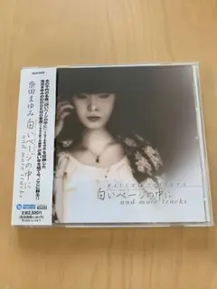 柴田まゆみ/白いページの中に and more tracks 名盤CD