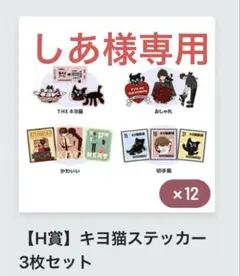 しあ様専用　15周年キヨくじH賞ステッカー3点セット