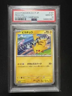 PSA10 ピカチュウ 197/SV-P プロモ ポケモンカード