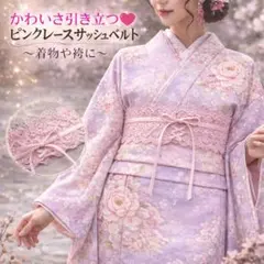 サッシュベルト ピンク レース 帯締め 帯飾り 飾り紐 振袖 成人式 結婚式