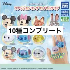 ディズニー ファッションリング ロイヤルクリア コンプリートセット レア