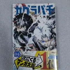 2026年最新】カグラバチ初版の人気アイテム - メルカリ