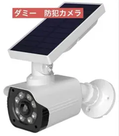 ★新品★ダミーソーラー防犯カメラ ダミーカメラ 屋外 防水 防犯★センサーライトのサムネイル