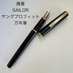 セーラー 廃盤品 ペン先 21K 21金 万年筆 ショート イニシャル入り