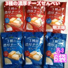 3種の濃厚チーズせんべい 個包装 おつまみ おやつ スギ製菓のサムネイル