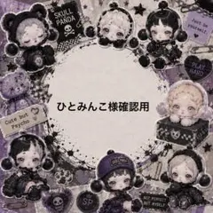 ひとみんこ様