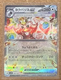 ポケモンカード ヨクバリスexのサムネイル