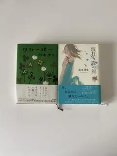 島本理生 作品2冊セット