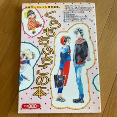 くらもちふさこの本 別冊マーガレット特別編集 1985年 集英社 昭和 레트로