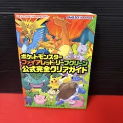 ポケットモンスター ファイアレッド・リーフグリーン 公式完全クリアガイド