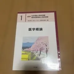 最新 社会福祉士養成講座 1 医学概論 - メルカリ
