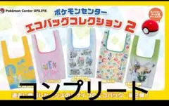 ポケモンセンター　エコバッグコレクション2 コンプリート　未使用