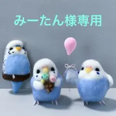 みーたん様 羊毛フェルト　風船を持つインコ みーたん様 羊毛フェルトセキセイインコ2個 ブローチ1個 - メルカリ