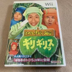 はねるのトびらWii ギリギリッス
