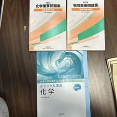化学・物理重要問題集 2025 チェック&演習化学・物理