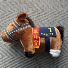 サラブレッドコレクション ふわふわBIG ソールオリエンス 皐月賞