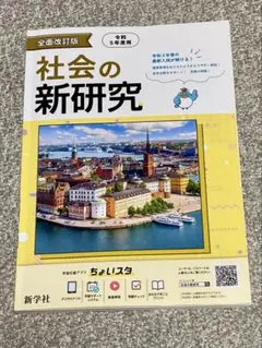 社会の新研究 解説・解答集