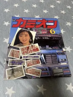 カミオン 1990年6月号 トラックマガジン