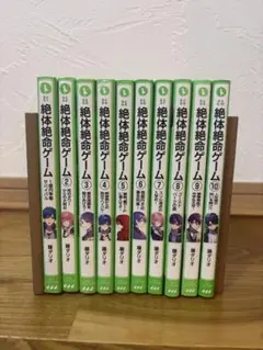 絶対絶命ゲーム 1巻〜10巻