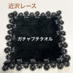近沢レース　ガチャプチタオル　うに