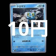 ポケカ　ケロマツ　はねる　在庫4枚　10円