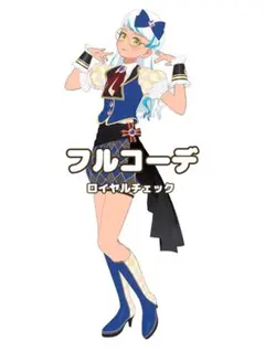 〖同梱400円〗ワッチャプリマジ　ロイヤルチェック　フルコーデ　匿名配送
