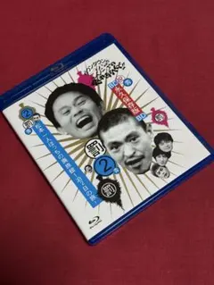 【送料無料】ガキの使い 松本一人ぼっちの廃旅館1泊2日の旅!【Blu-ray】