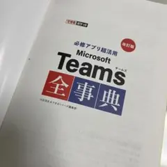 Microsoft Teams全事典のサムネイル
