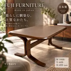 冨士ファニチア アハティ センターテーブル リビングテーブル T04260M
