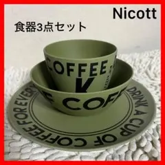 【Nicott】 バンブーファイバー☆食器3点☆アウトドア☆カーキ色のサムネイル