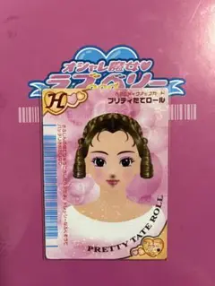 【ラブベリ】オシャレ魔女ラブ&ベリー プリティたてロール