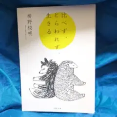 比べず、とらわれず、生きる