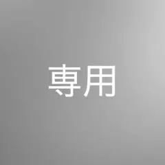 【専用】