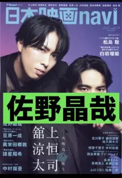 佐野晶哉 日本映画navi vol.119 切り抜き