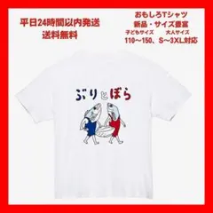 【おもしろTシャツ】「1white」ぶりとぼら プリントTシャツ ユニセックス