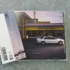 邦楽435 【帯付き】吉澤嘉代子/サービスエリア CD+DVD 邦楽435【初回限定盤 CD+DVD 帯付き】吉澤嘉代子 サービスエリア