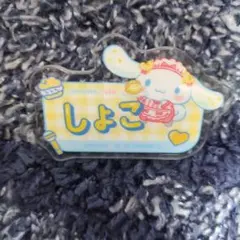 【瀧脇笙古】 =LOVEシナモロール アクリルネームバッジ しょこ