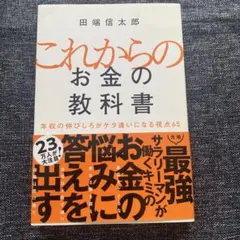 これからのお金の教科書 年収の伸びしろがケタ違いになる視点65